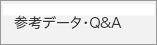 参考データ・Q&A
