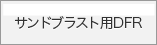 サンドブラスト用DFR