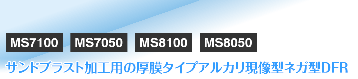 サンドブラスト加工用の厚膜タイプアルカリ現像型ネガ型DFR