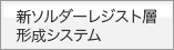 新ソルダーレジスト層形成システム