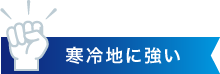 寒冷地に強い