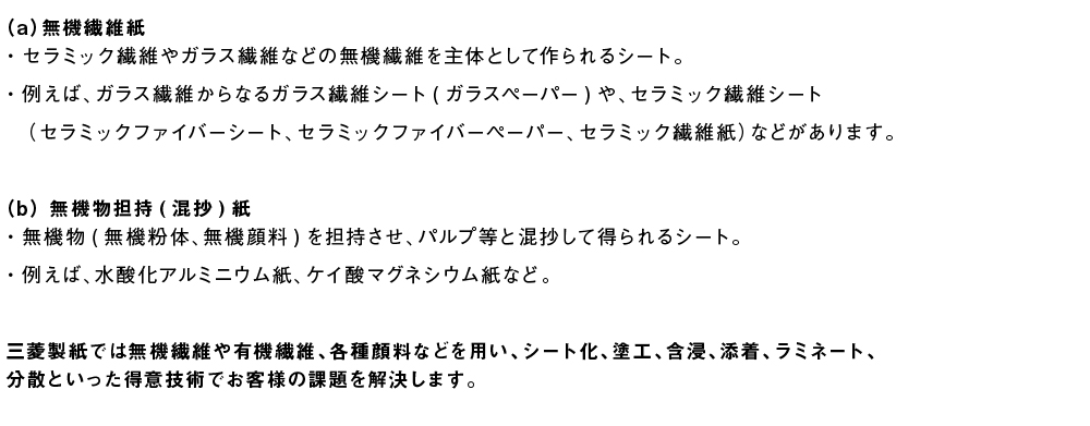 無機系シートについて