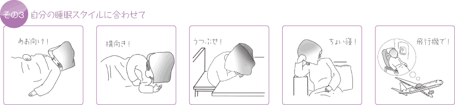 その３　自分の睡眠スタイルに合わせて